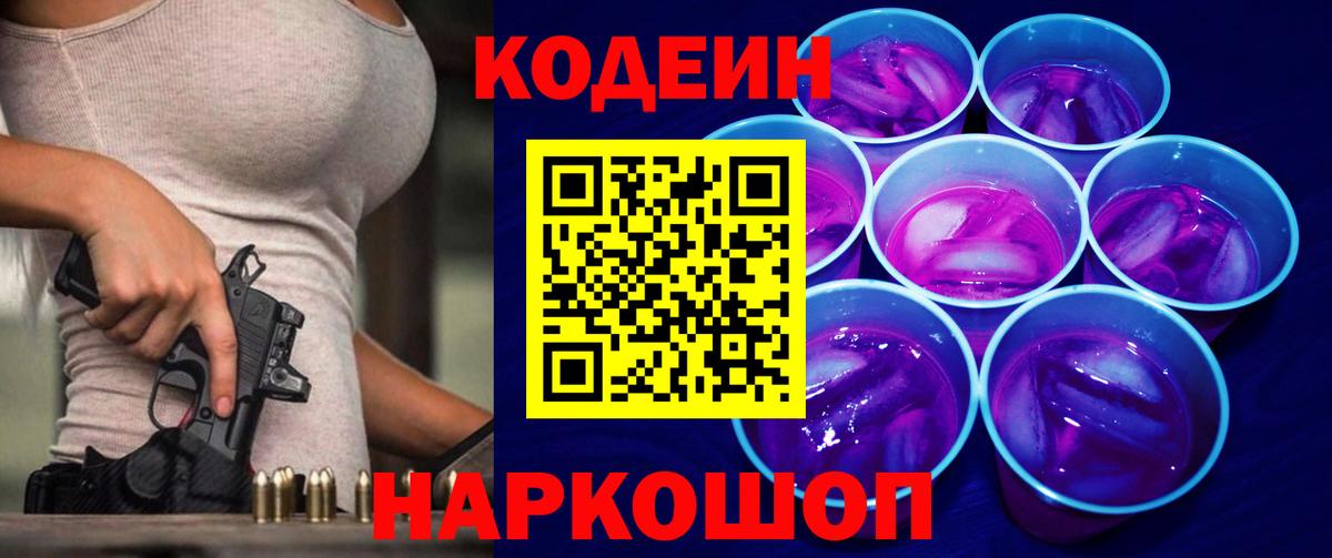 Кодеиновый сироп Lean Purple Drank Арсеньев